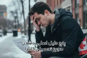 پنج دلیل اصلی رد درخواست اجازه تحصیل کانادا و چگونگی جلوگیری از آن