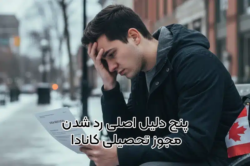 پنج دلیل اصلی رد درخواست اجازه تحصیل کانادا و چگونگی جلوگیری از آن