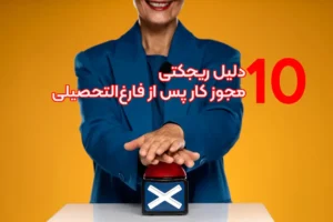 راج ترین دلیل رد شدن PGWP