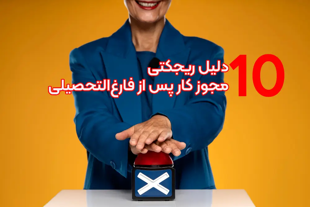 راج ترین دلیل رد شدن PGWP