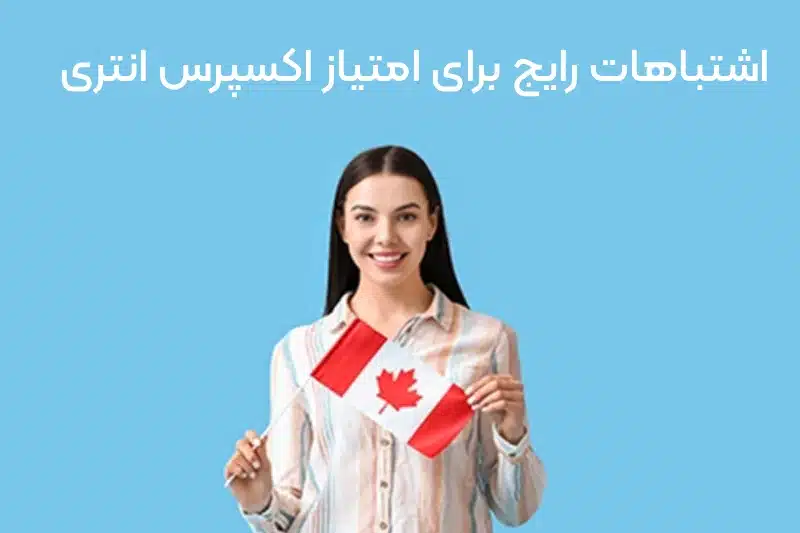  3  اشتباه رایج که امتیاز اکسپرس انتری شما را پایین نگه میدارد