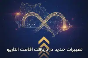 تحول گسترده در آپدیت مسیرهای اقامت دائم انتاریو