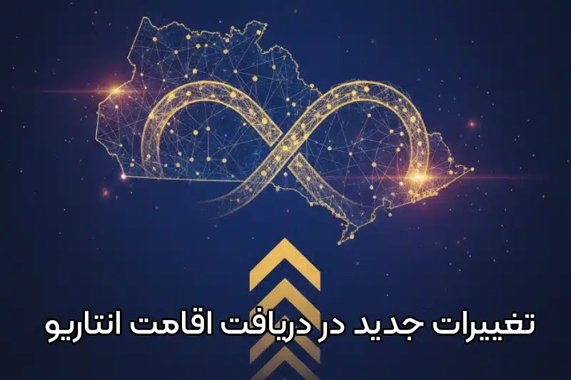 تحول گسترده در آپدیت مسیرهای اقامت دائم انتاریو